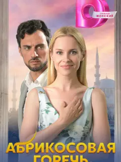 Абрикосовая горечь российский сериал